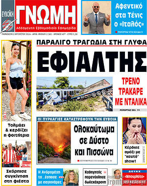 Πρωτοσέλιδο Ευβοϊκή Γνώμη
