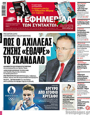 Η εφημερίδα των συντακτών: Πως ο Αχιλλέας Ζήσης «έθαψε» το σκάνδαλο
