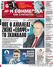 /Η εφημερίδα των συντακτών