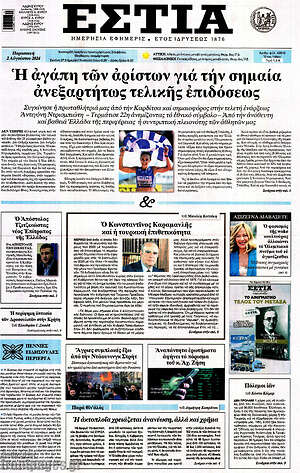Πρωτοσέλιδο εφημερίδας Εστία - protoselida