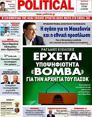 Πρωτοσέλιδο εφημερίδας Political - protoselida