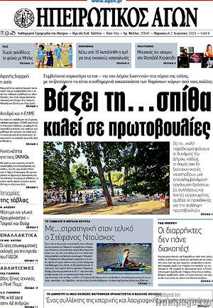 Πρωτοσέλιδο Ηπειρωτικός Αγών