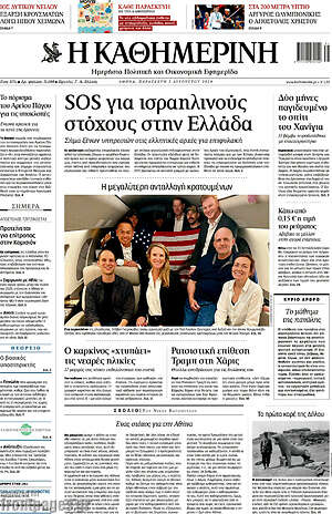Η Καθημερινή: SOS για ισραηλινούς στόχους στην Ελλάδα