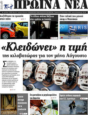 Πρωτοσέλιδο Πρωινά νέα