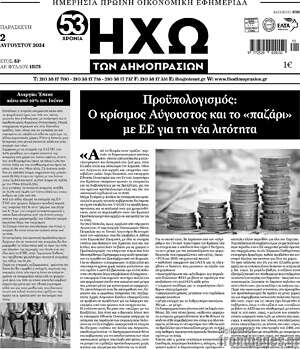 Πρωτοσέλιδο Ηχώ των Δημοπρασιών