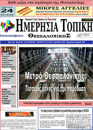 Πρωτοσέλιδο Ημερήσια Τοπική