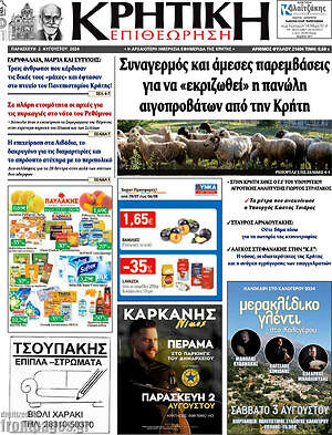 Πρωτοσέλιδο Κρητική Επιθεώρηση