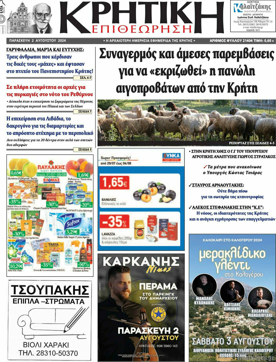 Κρητική Επιθεώρηση