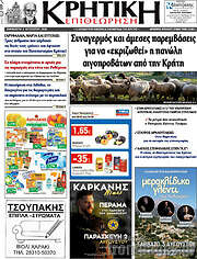 /Κρητική Επιθεώρηση
