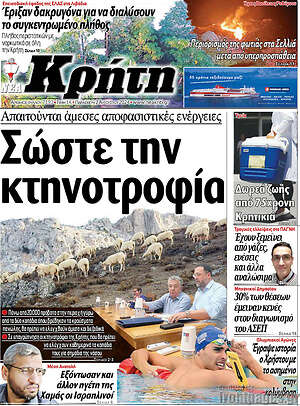 Πρωτοσέλιδο Νέα Κρήτη