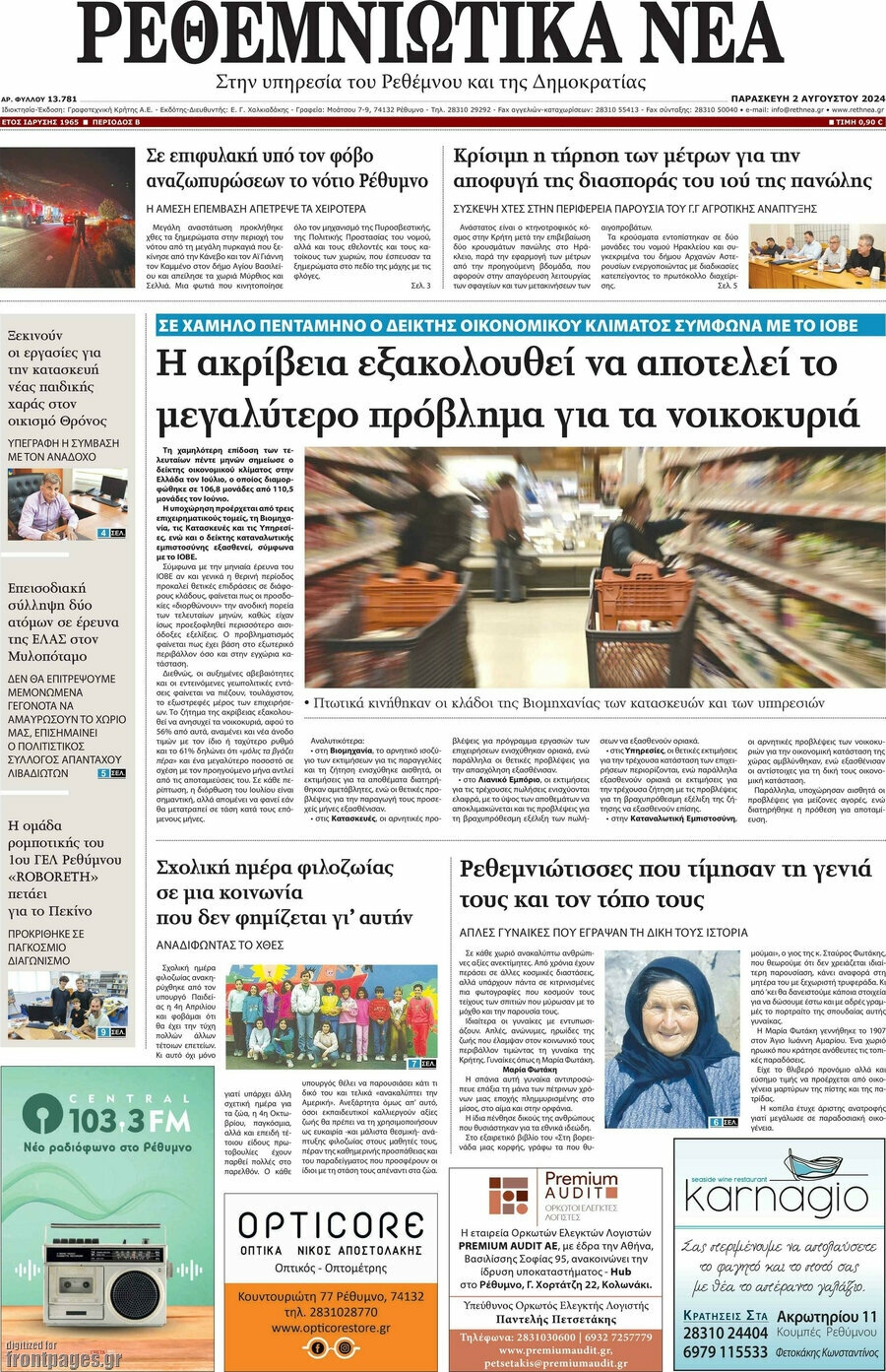 Ρεθεμνιώτικα Νέα