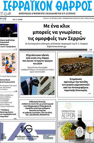 Πρωτοσέλιδο Σερραϊκόν Θάρρος