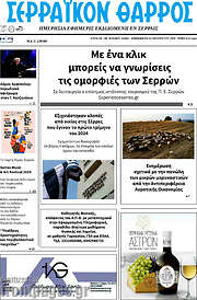 /Σερραϊκόν Θάρρος