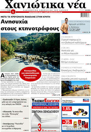 Πρωτοσέλιδο Χανιώτικα Νέα