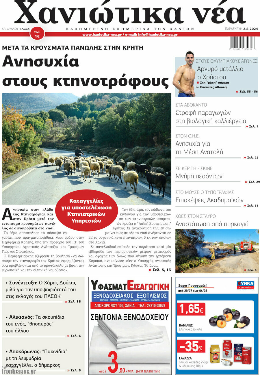 Χανιώτικα Νέα