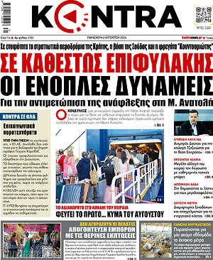 Kontra News: Σε καθεστώς επιφυλακής οι ένοπλες δυνάμεις