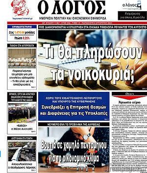 Πρωτοσέλιδο εφημερίδας Ο Λόγος - protoselida