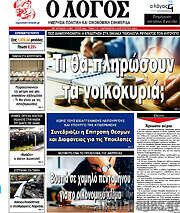 /Ο Λόγος