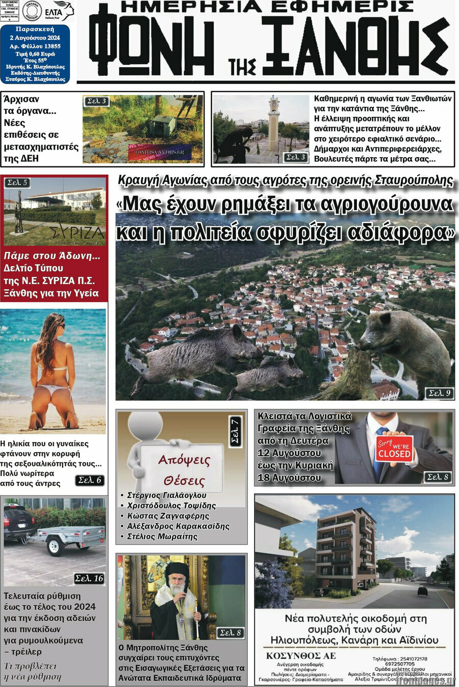 Φωνή της Ξάνθης