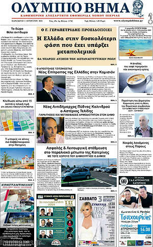 Πρωτοσέλιδο Ολύμπιο Βήμα