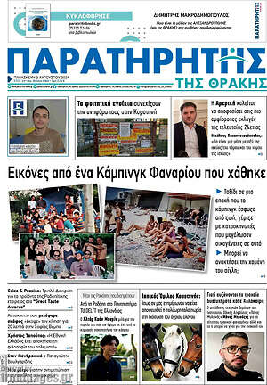 Πρωτοσέλιδο Παρατηρητής
