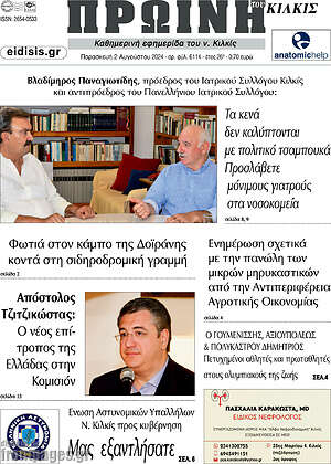 Πρωτοσέλιδο Πρωινή του Κιλκίς