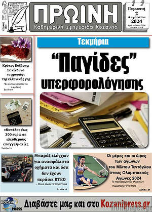 Πρωτοσέλιδο Πρωινή Κοζάνης