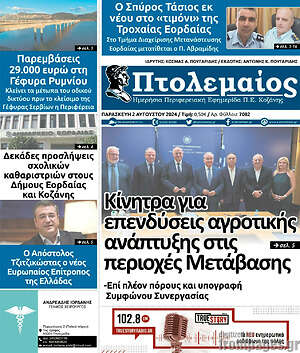 Πρωτοσέλιδο Πτολεμαίος