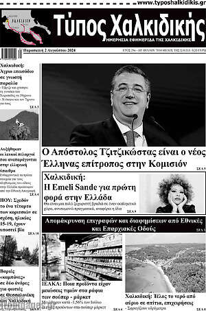 Πρωτοσέλιδο Τύπος Χαλκιδικής