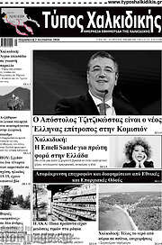 /Τύπος Χαλκιδικής