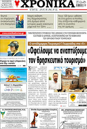 Πρωτοσέλιδο Χρονικά της Δράμας