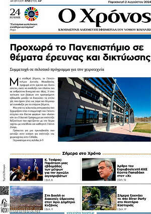 Πρωτοσέλιδο Χρόνος