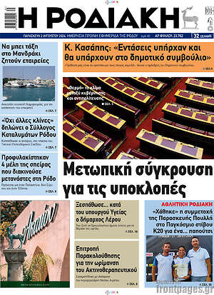 Πρωτοσέλιδο Η Ροδιακή