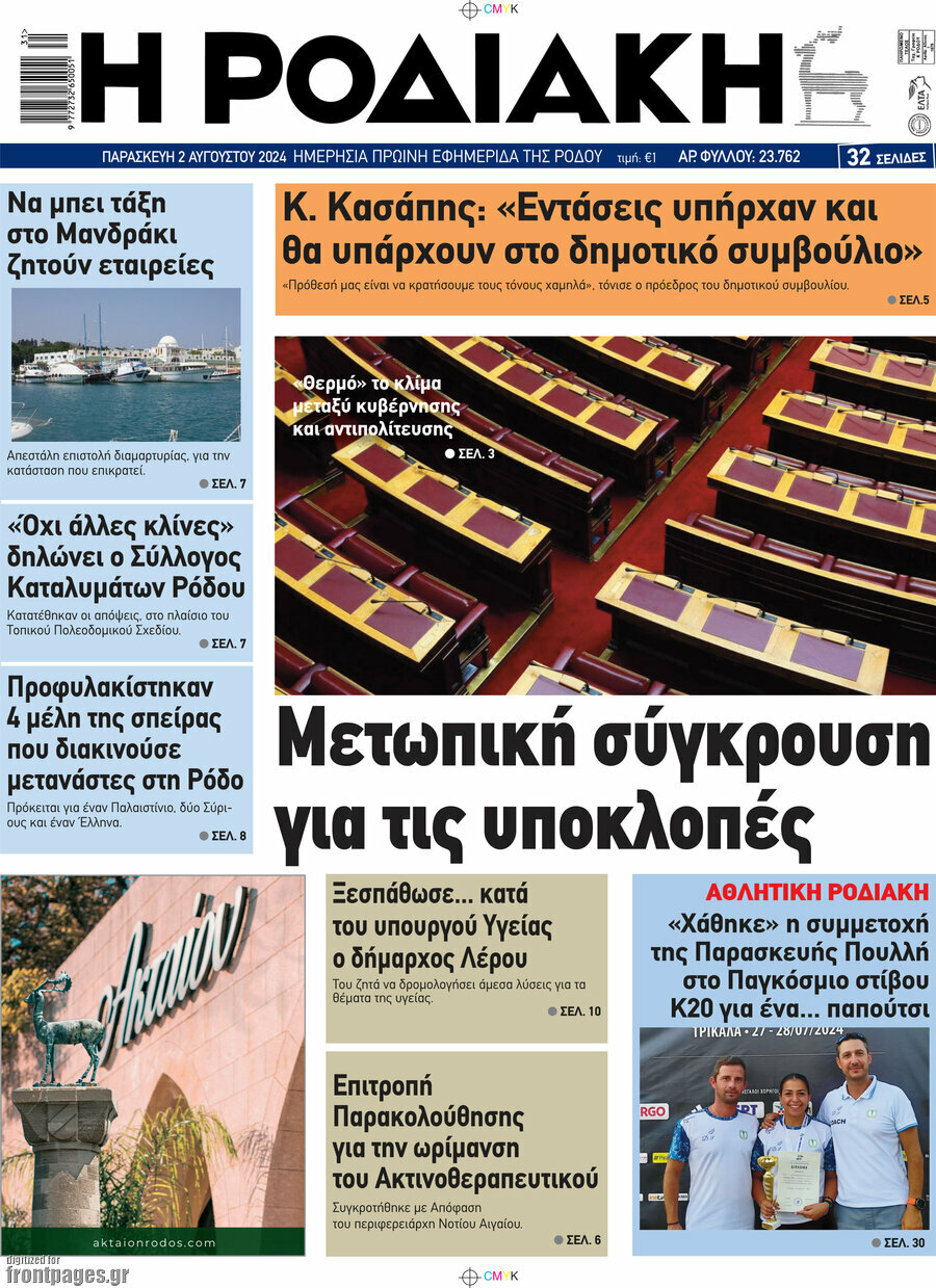 Η Ροδιακή