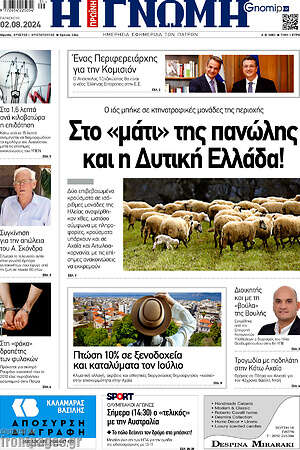 Πρωτοσέλιδο Η Γνώμη