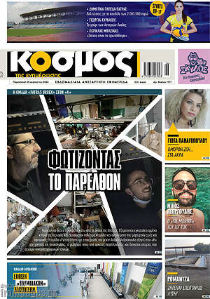 Πρωτοσέλιδο Κόσμος