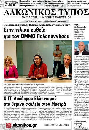 Πρωτοσέλιδο Λακωνικός Τύπος