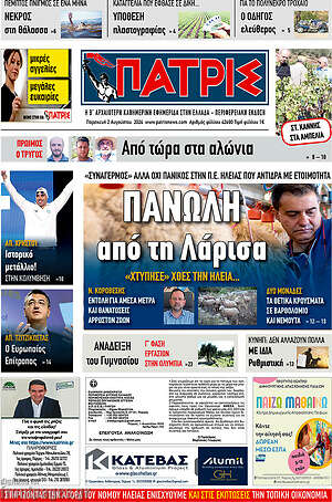 Πρωτοσέλιδο Πατρίς