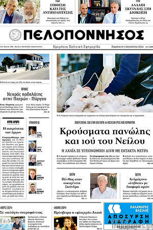 Πρωτοσέλιδο Πελοπόννησος