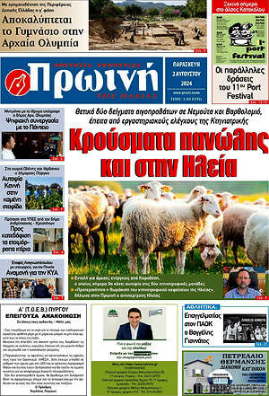 Πρωτοσέλιδο Πρωινή Ηλείας