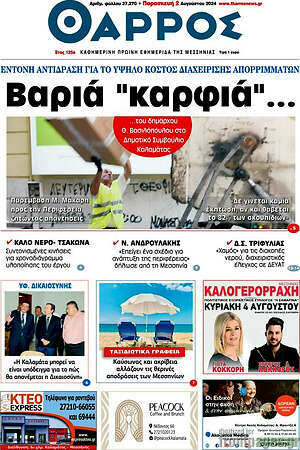 Πρωτοσέλιδο Θάρρος