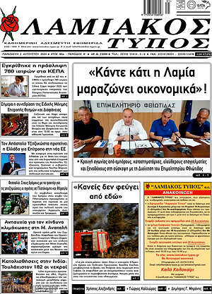 Πρωτοσέλιδο Λαμιακός Τύπος