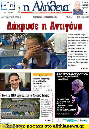 Πρωτοσέλιδο Η Αλήθεια