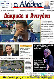 /Η Αλήθεια