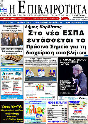 Πρωτοσέλιδο Η Επικαιρότητα