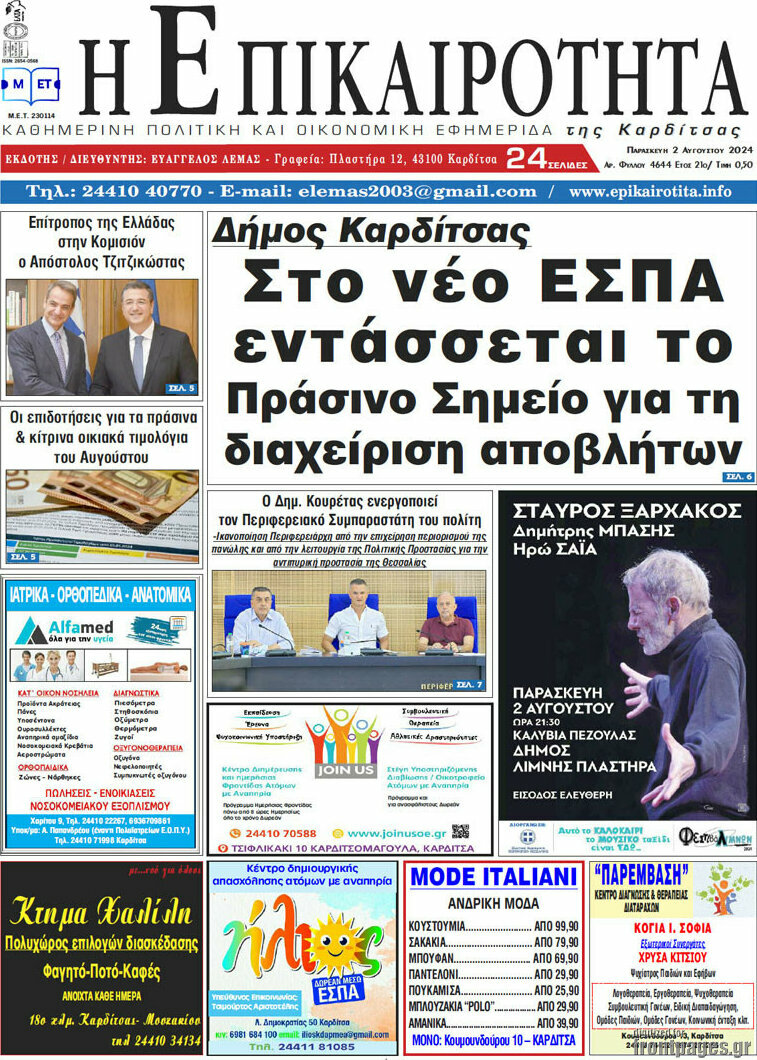Η Επικαιρότητα
