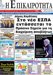 /Η Επικαιρότητα