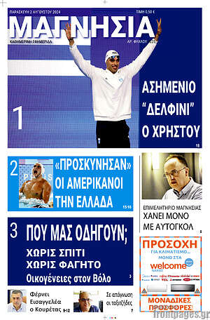 Πρωτοσέλιδο Μαγνησία