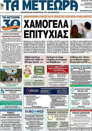 Πρωτοσέλιδο Τα Μετέωρα