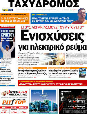 Πρωτοσέλιδο Ταχυδρόμος
